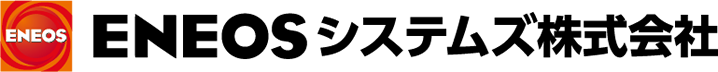 ENEOSシステムズ株式会社